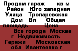 Продам гараж 18,6 кв.м. › Район ­ Юго западная › Улица ­ Тропаревская › Дом ­ Вл.6 › Общая площадь ­ 19 › Цена ­ 800 000 - Все города, Москва г. Недвижимость » Гаражи   . Московская обл.,Ивантеевка г.